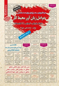 نمونه آزمون های استخدامی عوامل زیان آور محیط کار (عوامل فیزیکی، شیمیایی و آرگونومیک)